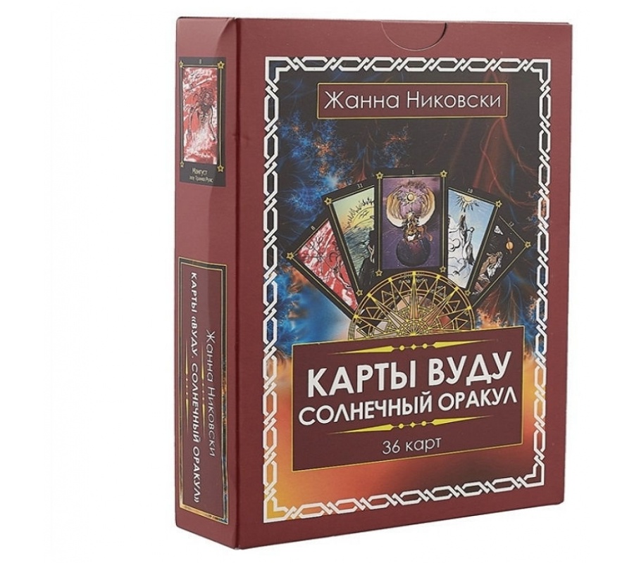 Карты Вуду. Солнечный оракул. (36 карт + книга)
