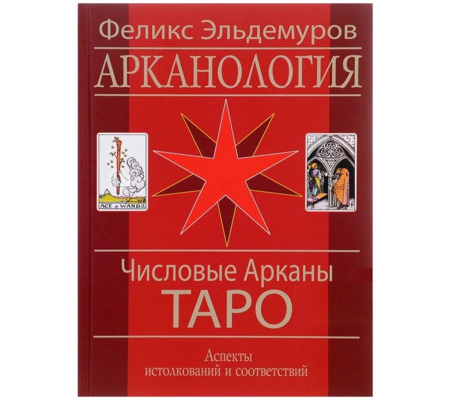 Арканология. Числовые Арканы Таро Арканология. Числовые Арканы Таро