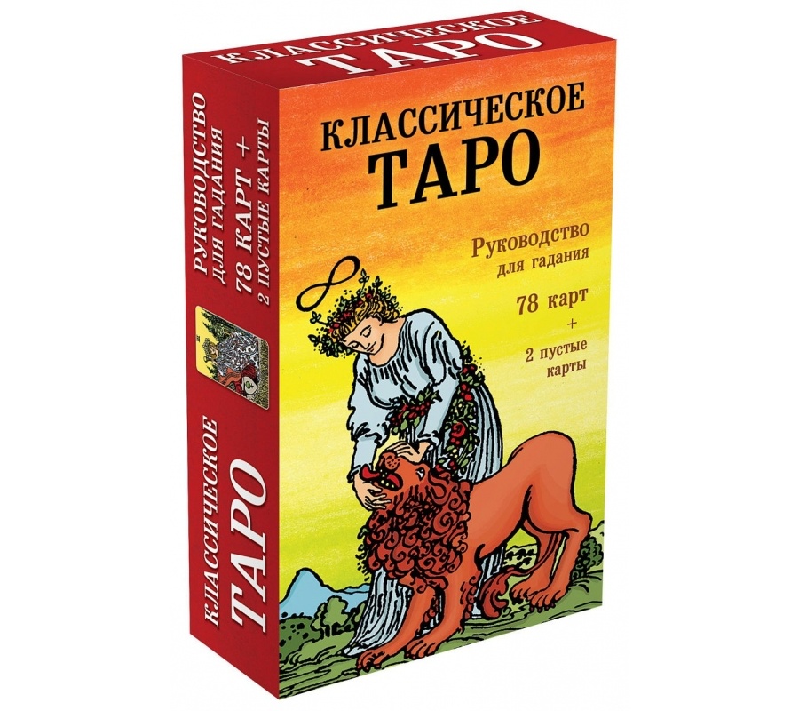 Классическое Таро. Руководство для гадания (78 карт, 2 пустые, инструкция в коробке)