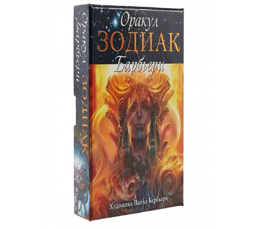 Оракул Зодиак Барбьери (брошюра + 26 карт)