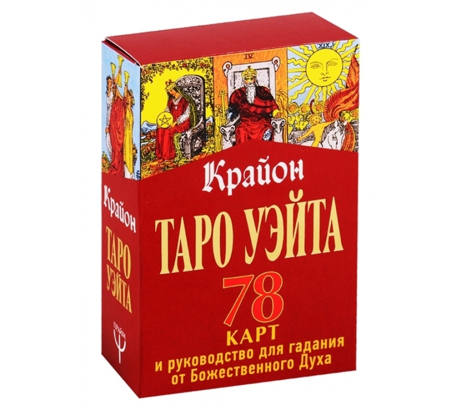 Таро Уэйта-Крайона. 78 карт и руководство для гадания от Божественного Духа Таро Уэйта-Крайона. 78 карт и руководство для гадания от Божественного Духа