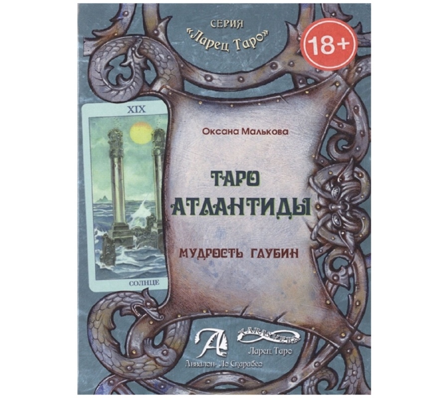 Таро Атлантиды. Мудрость глубин Таро Атлантиды. Мудрость глубин