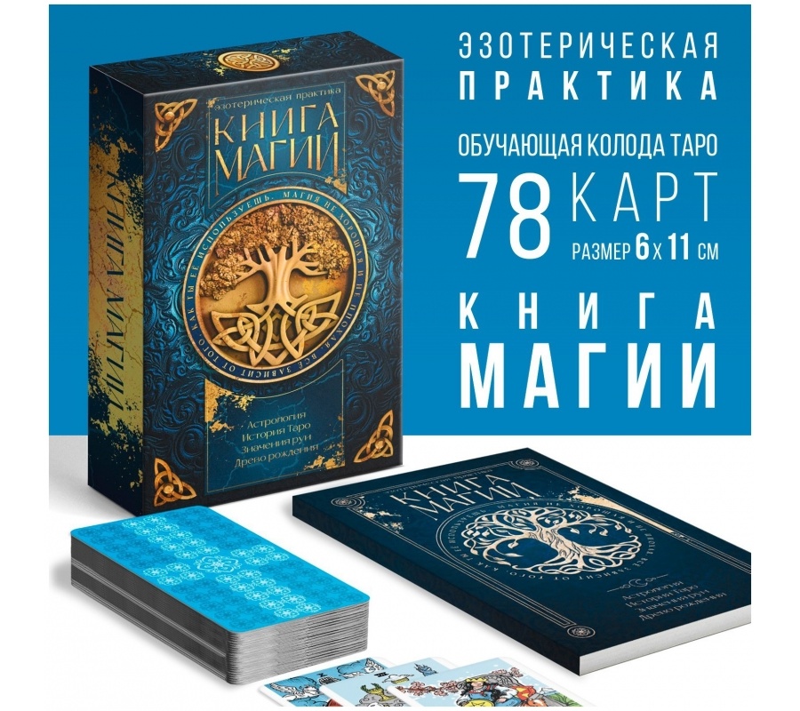 Таро КЛАССИЧЕСКОЕ и книга МАГИИ, 78 карт Таро КЛАССИЧЕСКОЕ и книга МАГИИ, 78 карт