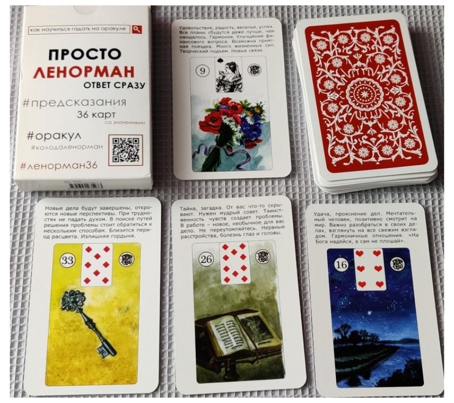 Просто Ленорман. Ответ сразу Просто Ленорман. Ответ сразу