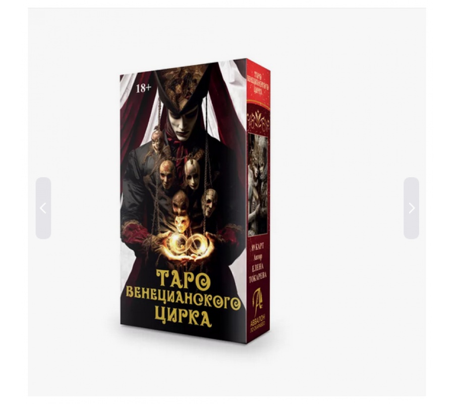 Таро Венецианского цирка, 89 карт