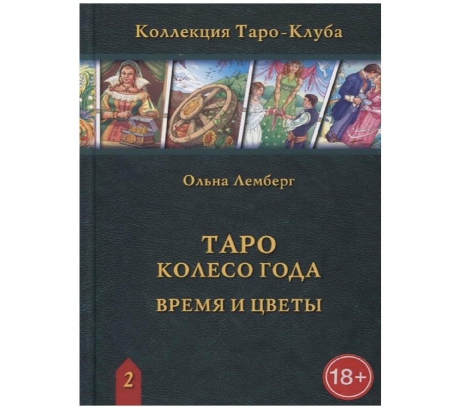 Таро Колесо Года. Время и цветы