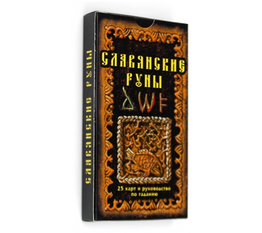 Карты Славянские руны, карты и руководство по гаданию Карты Славянские руны, карты и руководство по гаданию