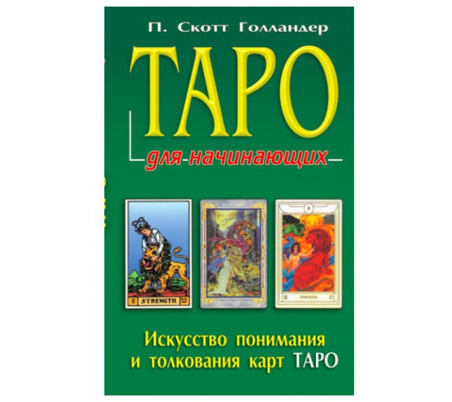 Таро для начинающих