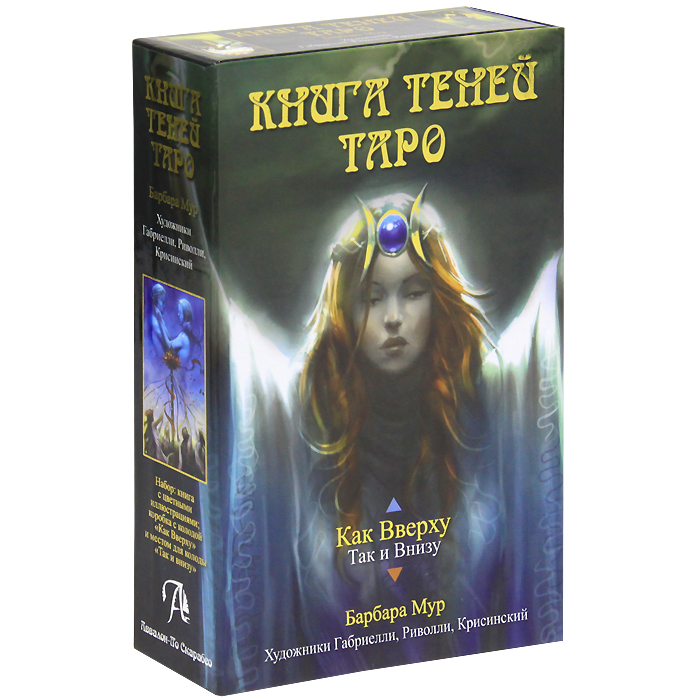 Таро Книга Теней \'Как Вверху\'. Том 1 (брошюра + 78 карт)