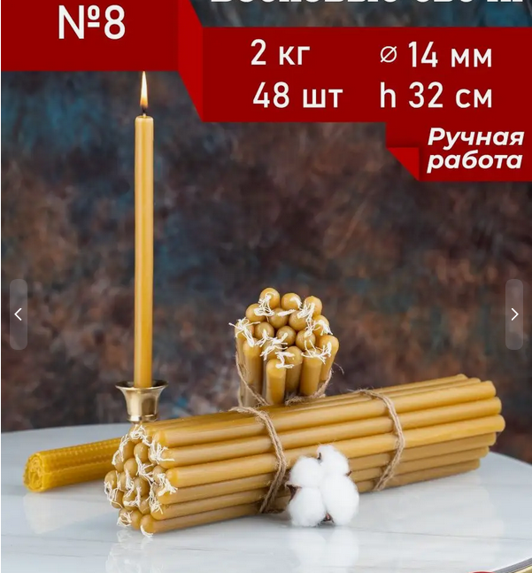 Свечи восковые №8 32см, 2кг, 7 часовые