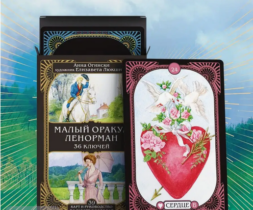 Малый оракул Ленорман. 36 ключей (39 карт и руководство)