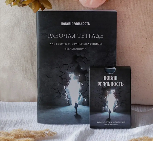 Метафорические ассоциативные МАК карты НОВАЯ РЕАЛЬНОСТЬ