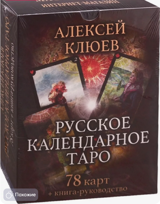 Русское календарное Таро, 78 карт