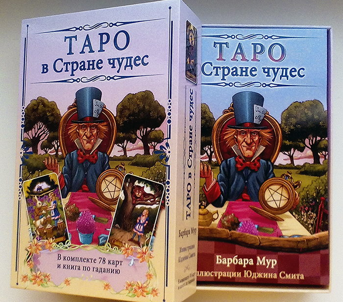 Таро в Стране чудес / комплект книга+карты