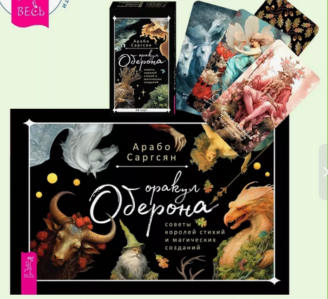 Оракул Оберона: советы королей стихий (48 карт) + руководство