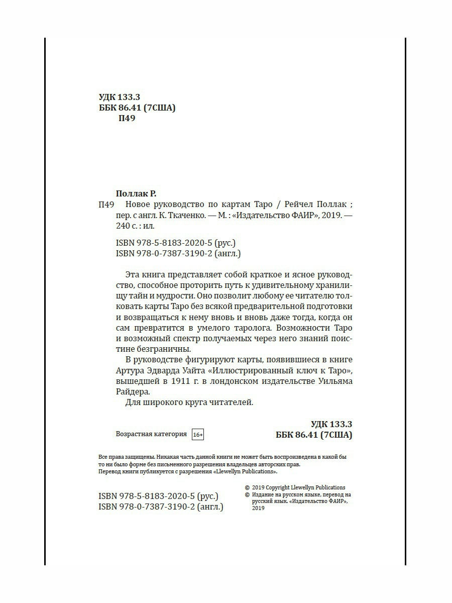 Набор: карты Таро + Новое руководство по картам Таро