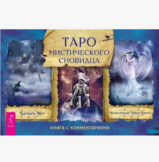 Таро мистического сновидца (78 карт + брошюра)