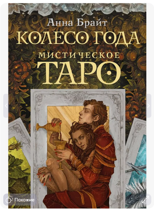 Мистическое Таро. Колесо года, 78 карт