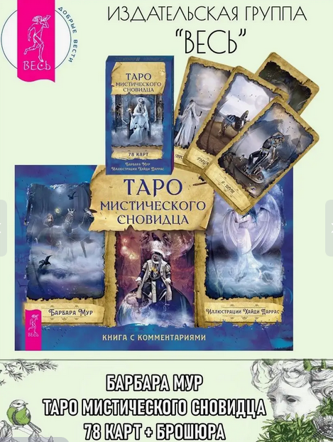 Таро мистического сновидца (78 карт + брошюра)