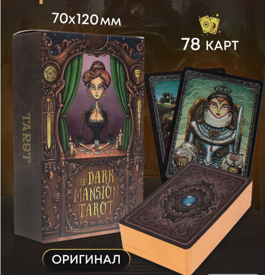 Таро Темный Особняк 78 карт золотой срез Премиум картон