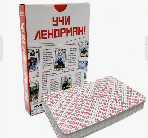 Гадальные обучающие карты Учи Ленорман оракул начинающим