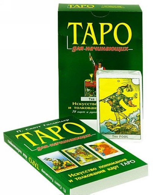 Таро для начинающих. Набор книга+карты
