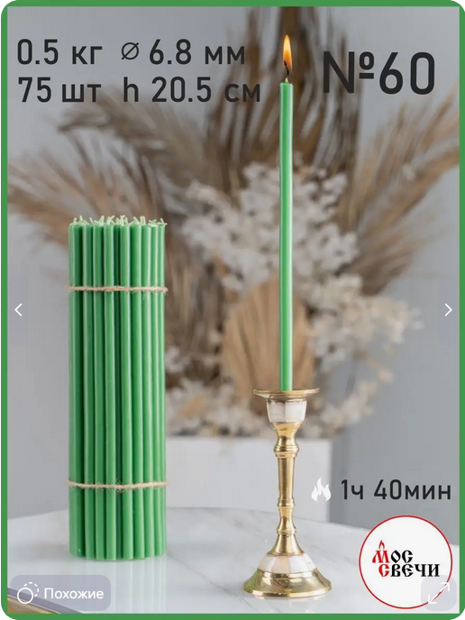 Свечи церковные зеленые восковые №60 75шт