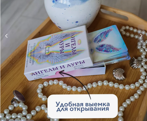 Карты Ангелы и ауры, серебрянный срез, 44 карты