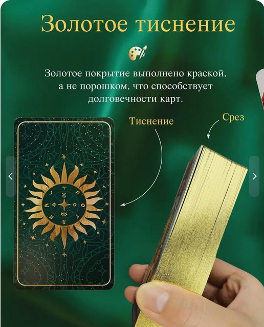 Карты Таро Уэйта с золотыс срезом и золотым тиснением + инструкция