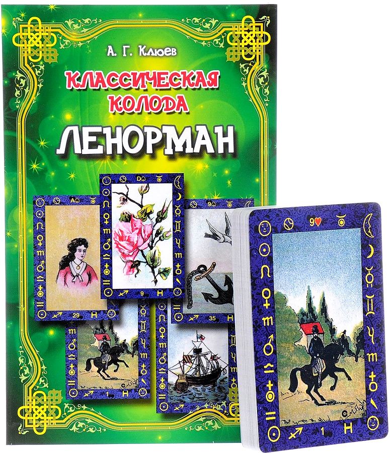 Классическая колода Ленорман / комплект книга + карты