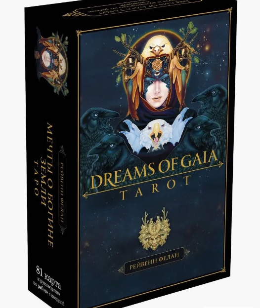 Таро Мечты Гайи - Dreams of Gaia Tarot