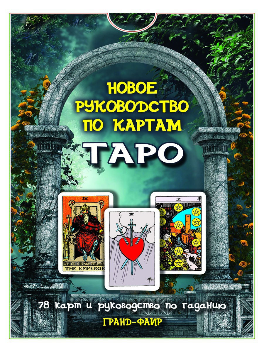 Набор: карты Таро + Новое руководство по картам Таро