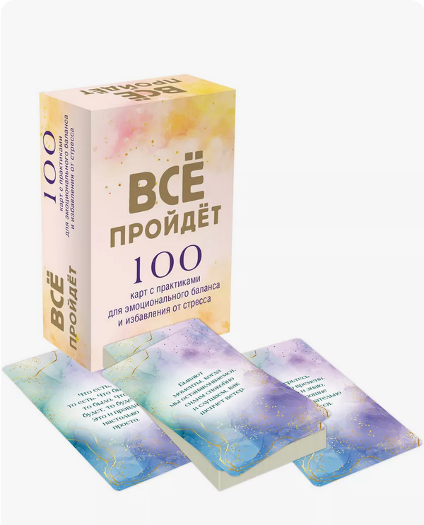 Карты - Все пройдет. 100 карт для сохранения внутреннего спокойствия в любой ситуации