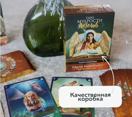 Таро Мудрости Ангелов, золотой срез, 78 карт