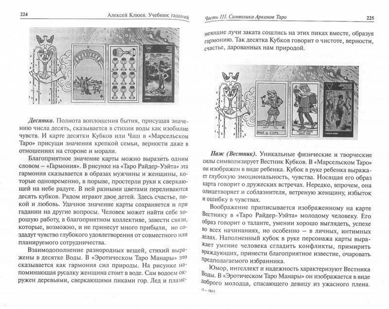 Учебник Таро: Традиции, карты Таро, психология и практика гаданий