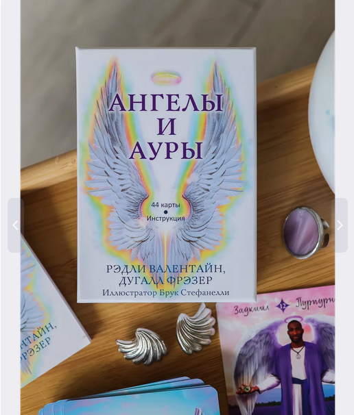Карты Ангелы и ауры, серебрянный срез, 44 карты