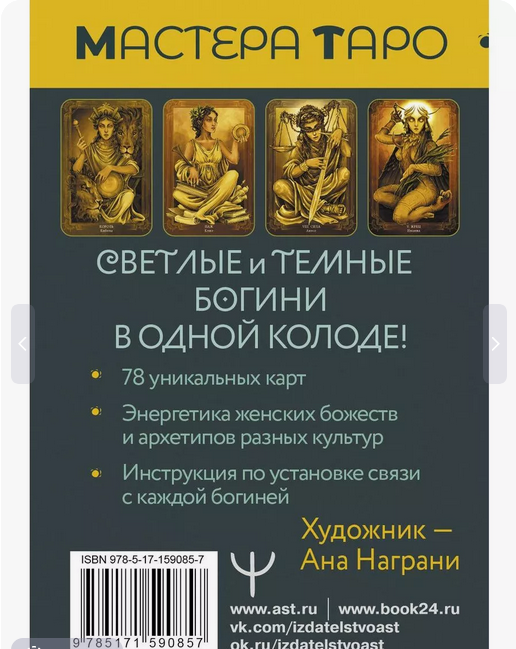 Таро Светлых и Темных богинь. Для гадания, защиты и работы