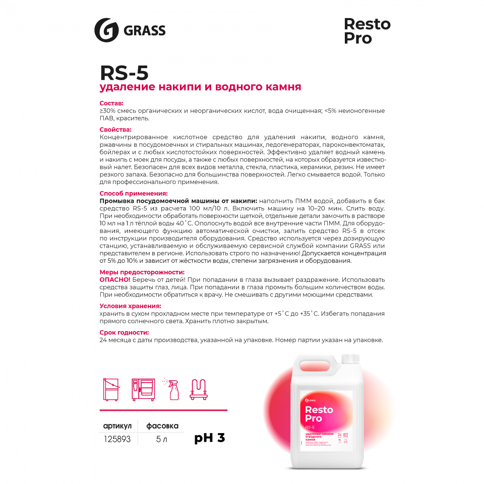 Средство для удаления накипи и отложений Grass \'Resto Pro RS-5\', 5 л, концентрат