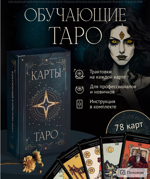 Обучающие Карты Таро Уэйта с инструкцией для начинающих