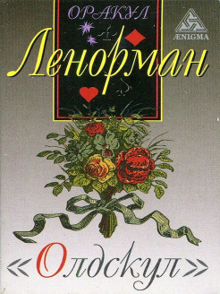 Оракул Ленорман \'Олдскул\'