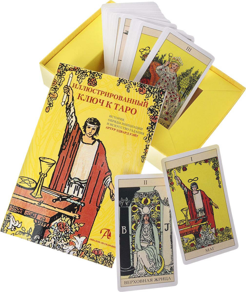 Подарочный набор Таро Уэйта и книга \'Иллюстрированный ключ к Таро\'