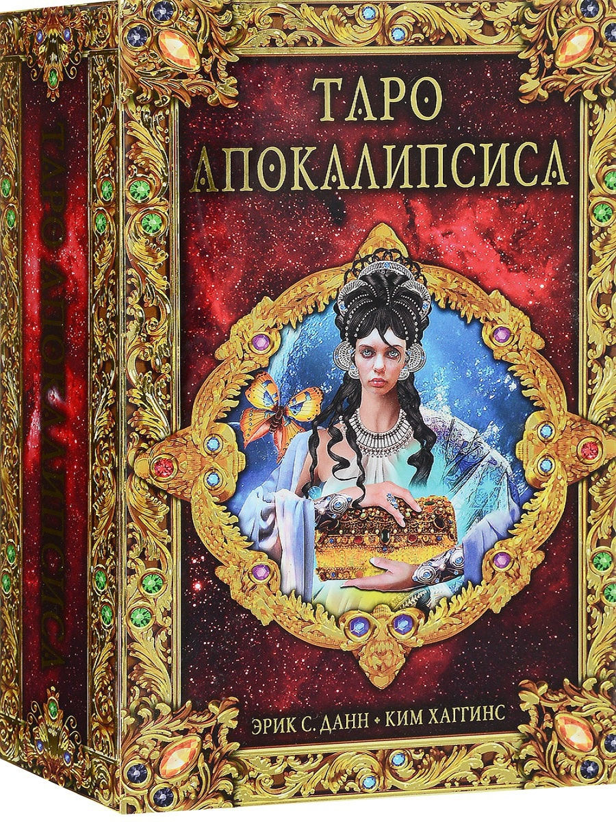 Таро Апокалипсис. Подарочный набор (брошюра + 78 карт)