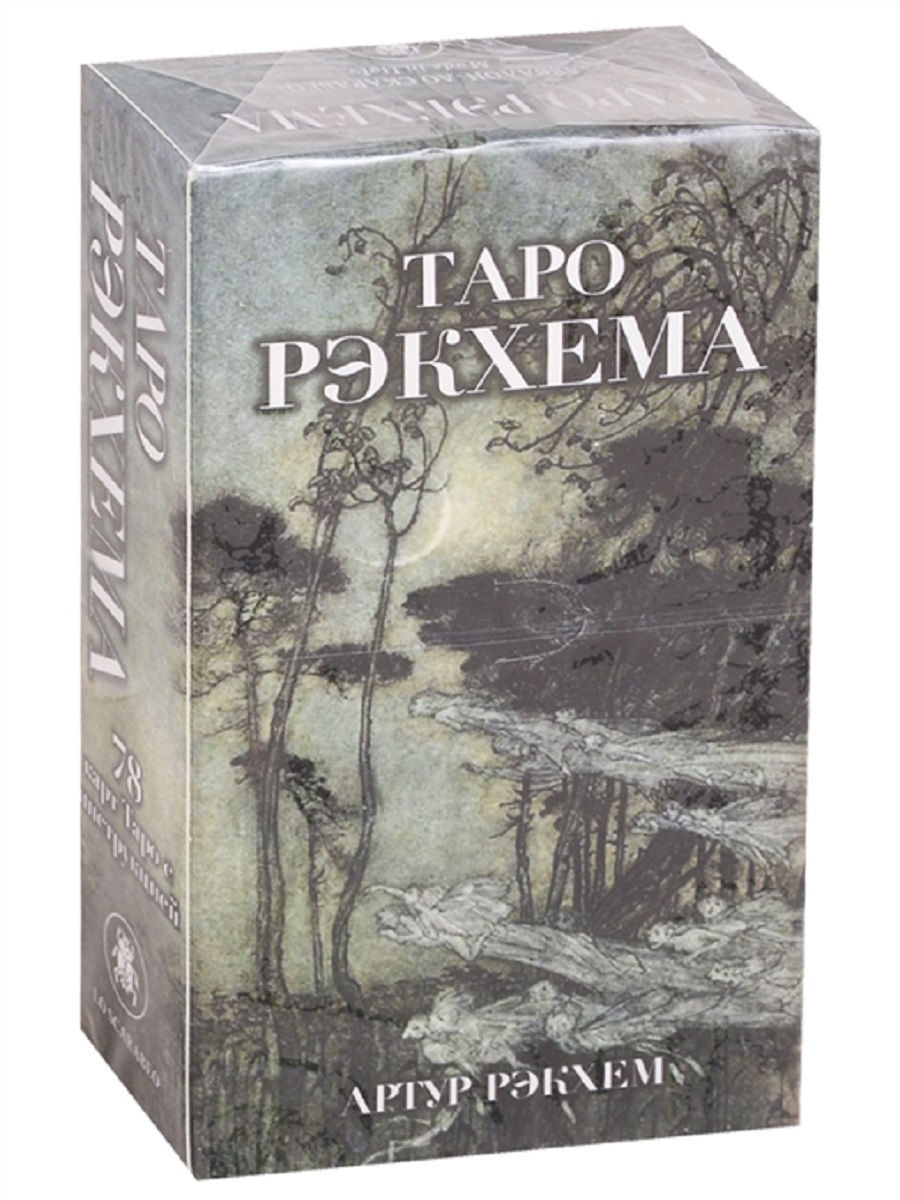 Таро Рэкхема (брошюра + 78 карт)