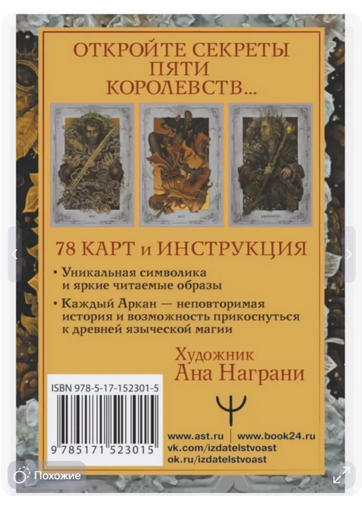 Мистическое Таро. Колесо года, 78 карт