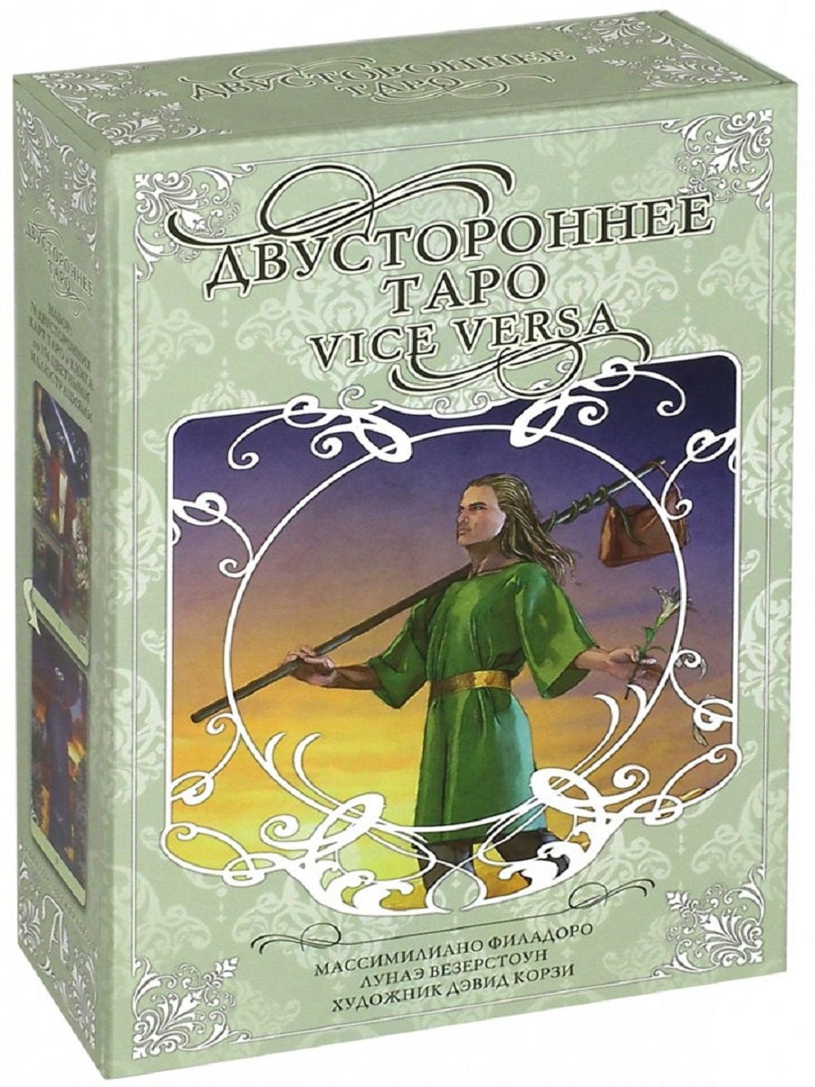 Таро Двустороннее, подарочный набор (книга + 78 карт)