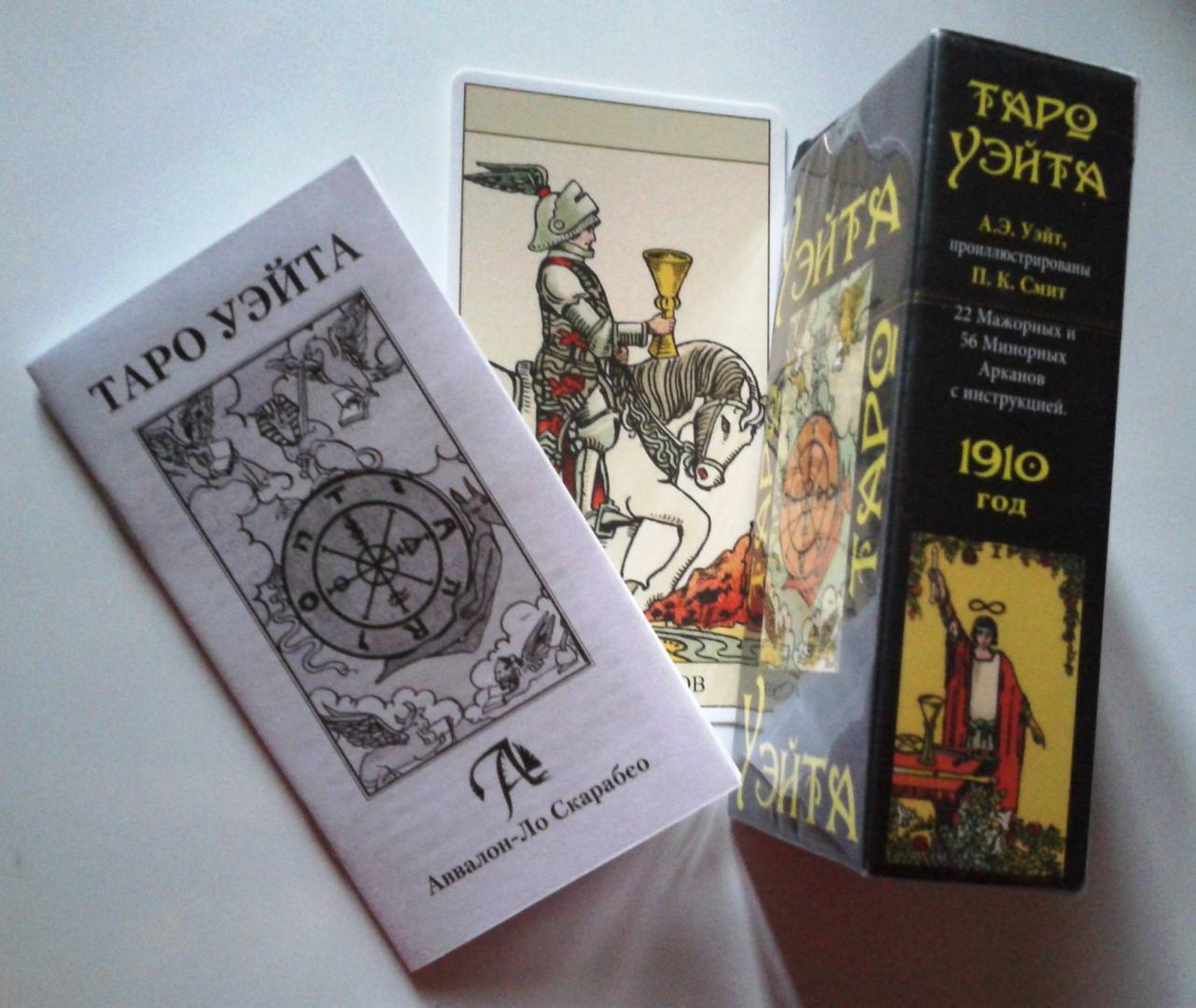 Таро Уэйта 1910 года (брошюра + 78 карт)