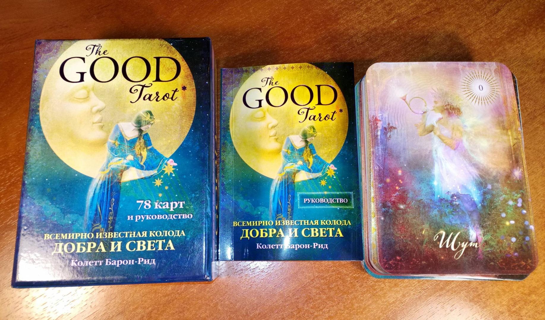 Таро The Good Tarot. Всемирно известная колода добра и света (78 карт и инструкция в футляре)