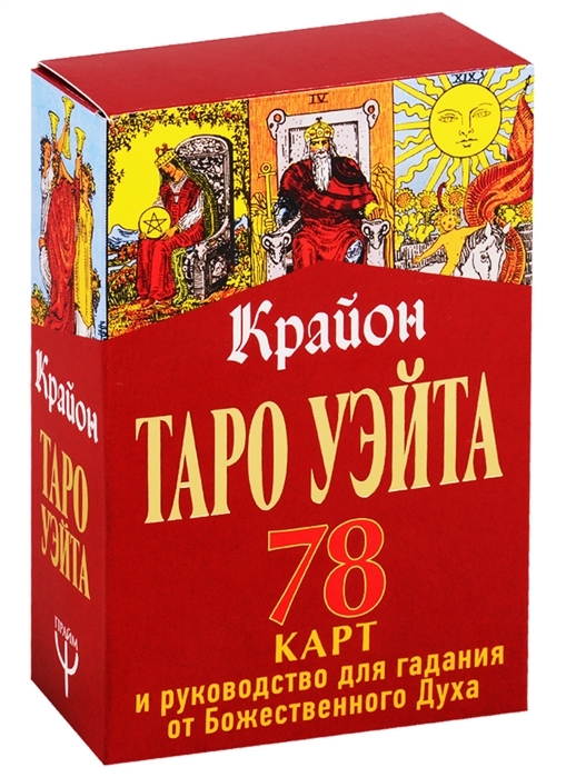 Таро Уэйта-Крайона. 78 карт и руководство для гадания от Божественного Духа