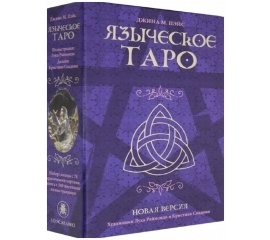 Набор Языческое Таро (Таро Белой и Черной Магии) - Pagan Tarot