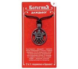 Амулет славянский оберег защитный древних славян кулон медальон талисман 'Даждьбог'